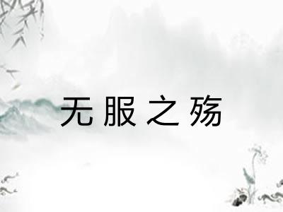 无服之殇