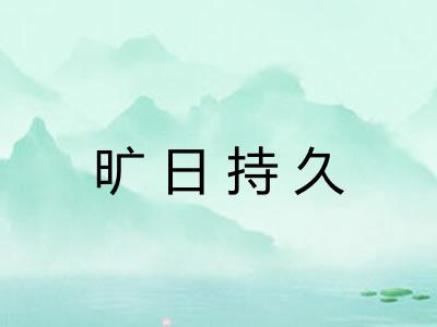 旷日持久