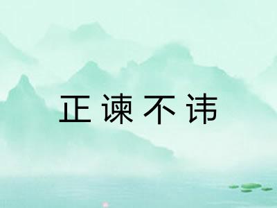 正谏不讳