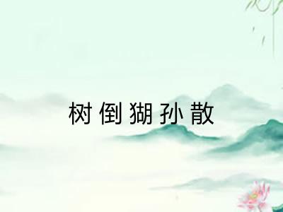 树倒猢孙散