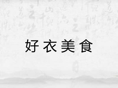 好衣美食