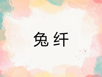 兔纤