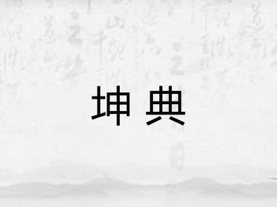 坤典