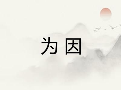 为因