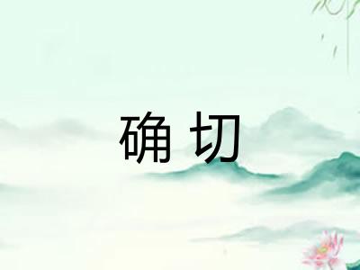 确切