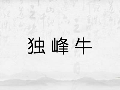 独峰牛