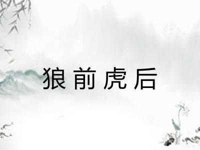 狼前虎后