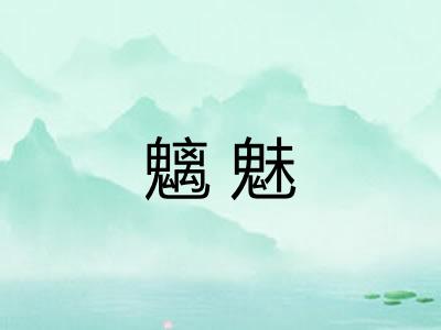 魑魅