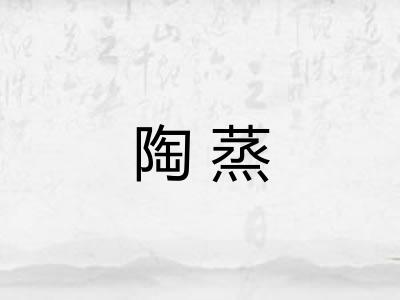 陶蒸