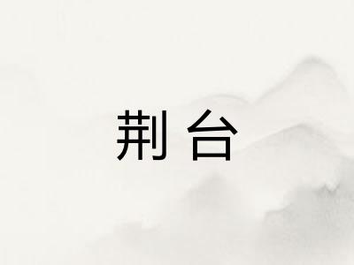荆台