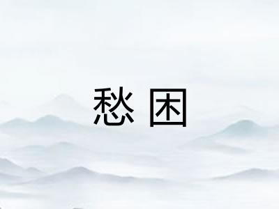 愁困