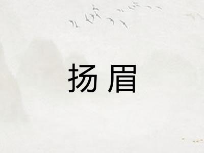 扬眉
