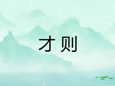 才则