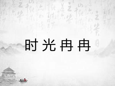 时光冉冉