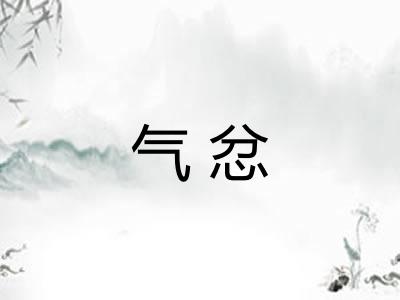 气忿