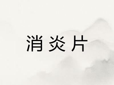 消炎片