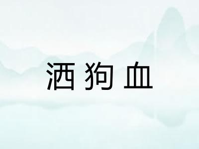 洒狗血