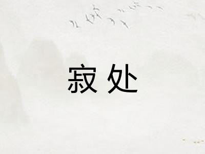 寂处