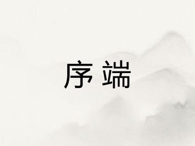 序端