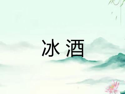 冰酒