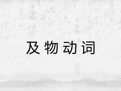 及物动词