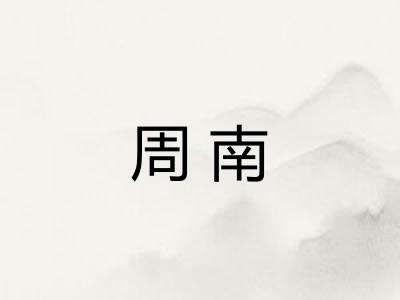 周南