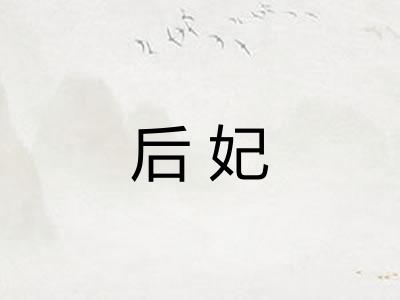 后妃