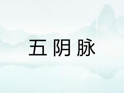 五阴脉