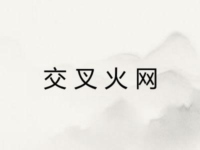 交叉火网
