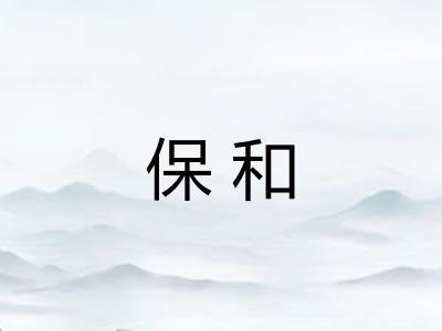保和