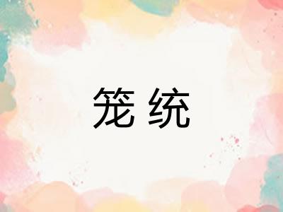 笼统
