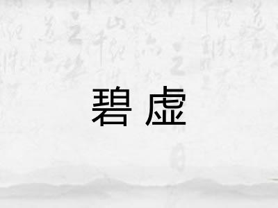碧虚