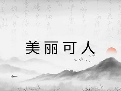 美丽可人