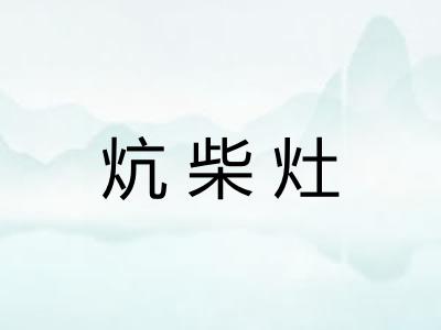 炕柴灶