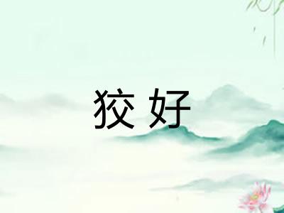 狡好