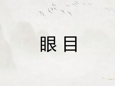 眼目
