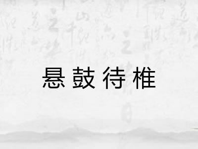 悬鼓待椎