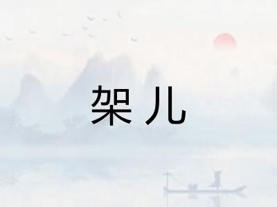 架儿