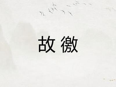 故徼