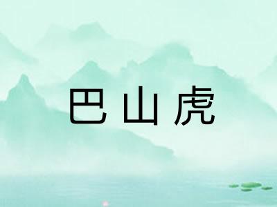 巴山虎