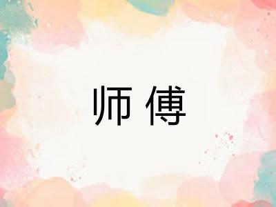 师傅