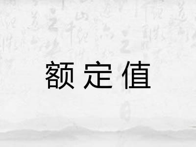 额定值