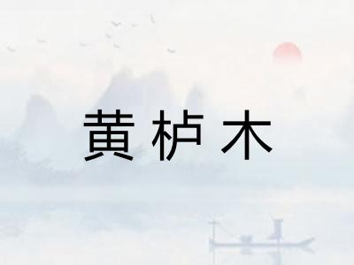 黄栌木