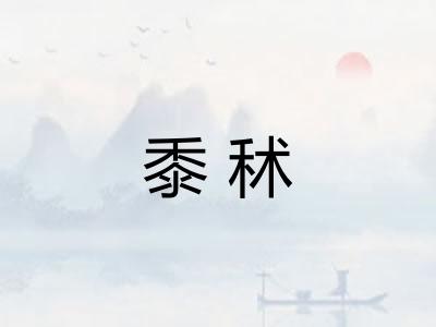 黍秫