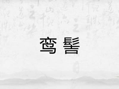 鸾髻