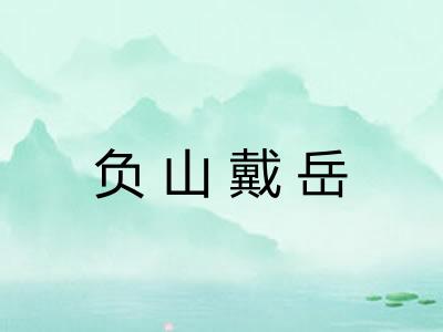 负山戴岳