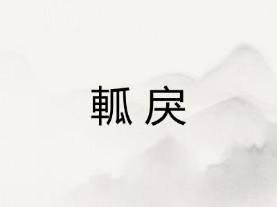 軱戾