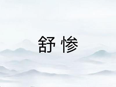舒惨