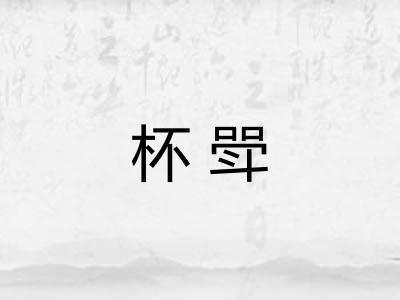 杯斝