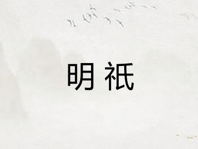 明祇